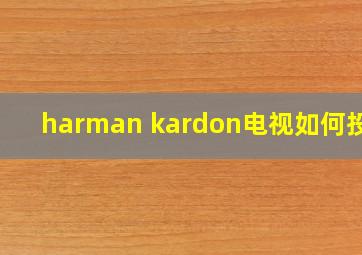 harman kardon电视如何投屏